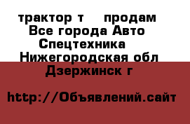 трактор т-40 продам - Все города Авто » Спецтехника   . Нижегородская обл.,Дзержинск г.